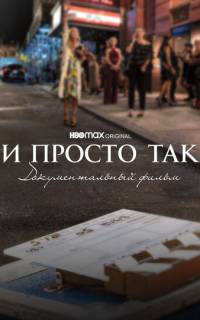 смотреть И просто так... Документальный фильм