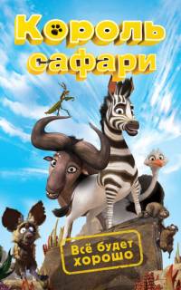 Король сафари