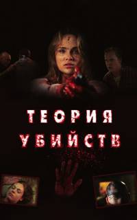Теория убийств