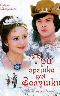 Три орешка для Золушки