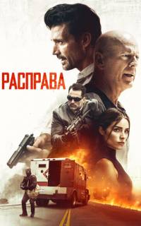 смотреть Расправа