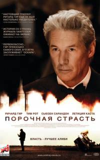 Порочная страсть