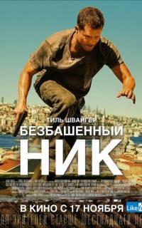 Безбашенный Ник