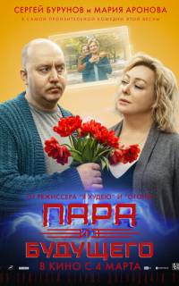 Пара из будущего