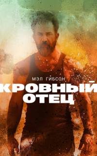 смотреть Кровный отец