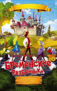 Бременские разбойники