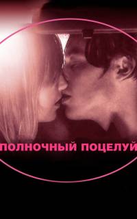 смотреть Полночный поцелуй