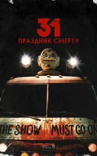 смотреть 31: Праздник смерти