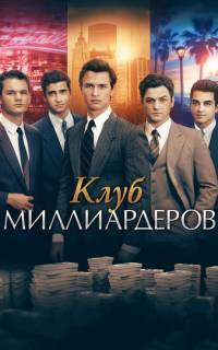 смотреть Клуб миллиардеров