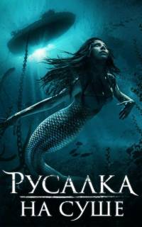 Русалка на суше
