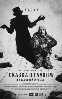 Сказка о глухом и волшебной музыке