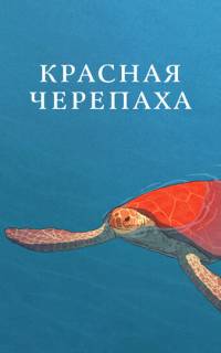 Красная черепаха
