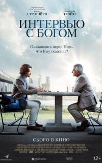 Интервью с Богом