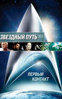 Звездный путь: Первый контакт