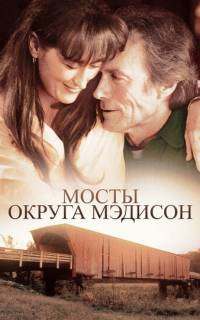 Мосты округа Мэдисон