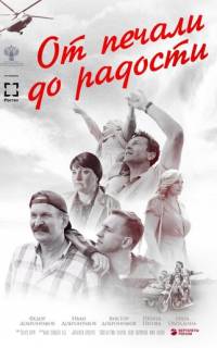 От печали до радости