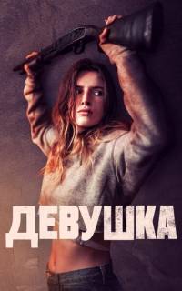 смотреть Девушка