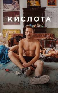 смотреть Кислота