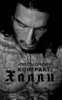 Последний контракт Халли