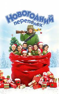 смотреть Новогодний переполох