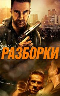смотреть Разборки