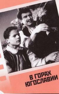 смотреть В горах Югославии