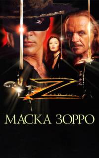 смотреть Маска Зорро