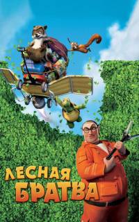Лесная братва