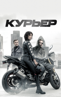 смотреть Курьер