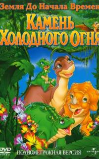 Земля до начала времен 7: Камень Холодного Огня