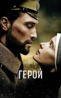 Герой