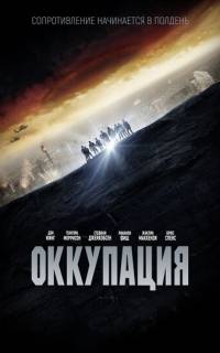 смотреть Оккупация