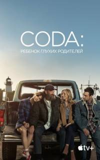 CODA: Ребенок глухих родителей