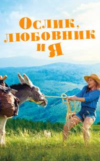смотреть Ослик, любовник и я