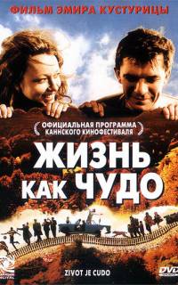 Жизнь как чудо