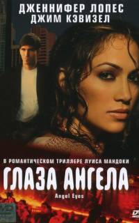Глаза ангела