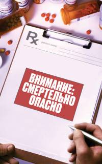 Внимание: Смертельно опасно