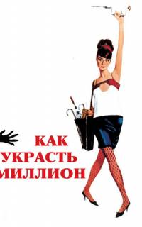 смотреть Как украсть миллион