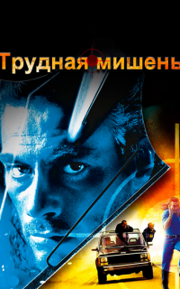 Трудная мишень