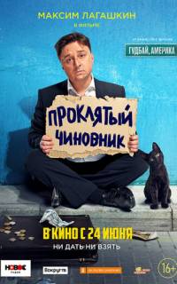 Проклятый чиновник