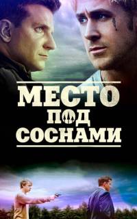 Место под соснами