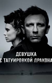 смотреть Девушка с татуировкой дракона