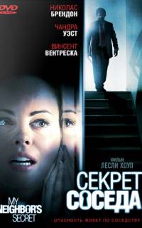 Секрет соседа