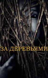 смотреть За деревьями