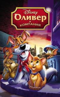 Оливер и компания