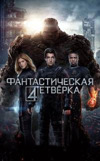 Фантастическая четверка