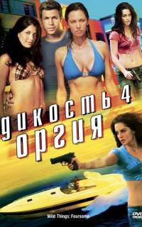 смотреть Дикость 4: Оргия