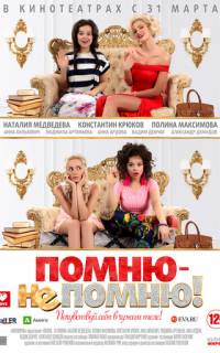 Помню - не помню!