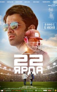 смотреть 22 ярда