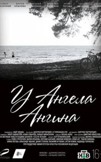 У ангела ангина